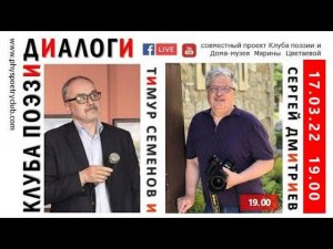 Диалоги Клуба поэзии. Тимур Семенов и Сергей Дмитриев.17 марта 2022 года.