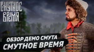 ОБЗОР ДЕМО ИГРЫ СМУТА. СМУТНОЕ ВРЕМЯ