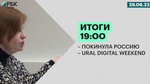 Покинула Россию | Ural Digital Weekend