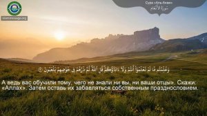 Коран Сура 6 аль-Анам (Скот) русский | Мишари Рашид Аль-Афаси