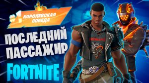 Фортнайт - ПАССАЖИРА ВЫКИНУЛИ В ЗОНУ - Fortnite