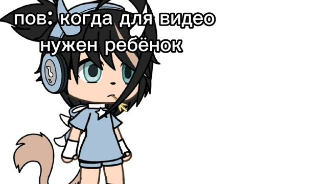 ||пов: когда для видео нужен ребёнок|| [gacha life] ~by kokosik~ смотреть онлайн