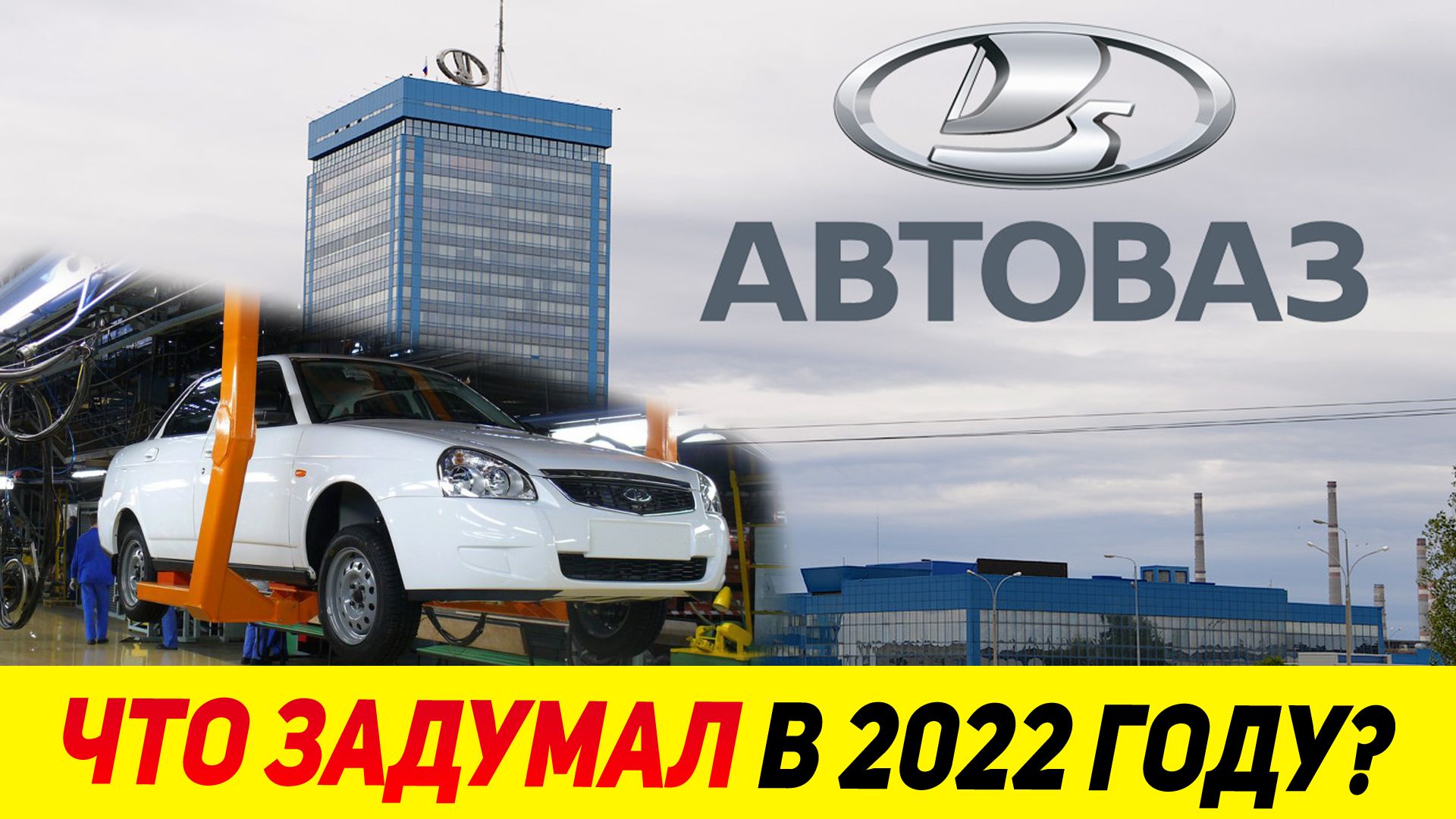 ПЛАНЫ АВТОВАЗА НА 2022! Новые модели отечественного производителя 2022 года?