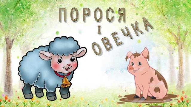 Оповідання / Порося і овечка / аудіо смотреть онлайн