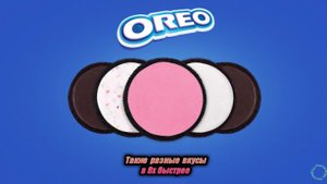 Oreo — «Такие разные вкусы» в 8х быстрее | PRO Рекламу