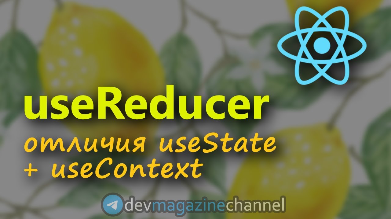 Все о хуке useReducer в ReactJS