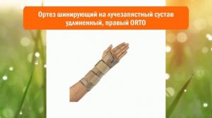 Ортез шинирующий на лучезапястный сустав удлиненный, правый ORTO обзор