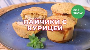 Еда Шоу | Пайчики с курицей