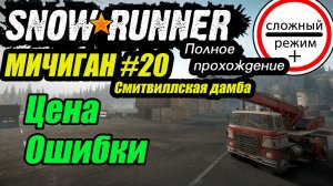 SnowRunner. Полное прохождение. Мичиган. Серия 20. Сложный режим +. #snowrunner #bulldezeer