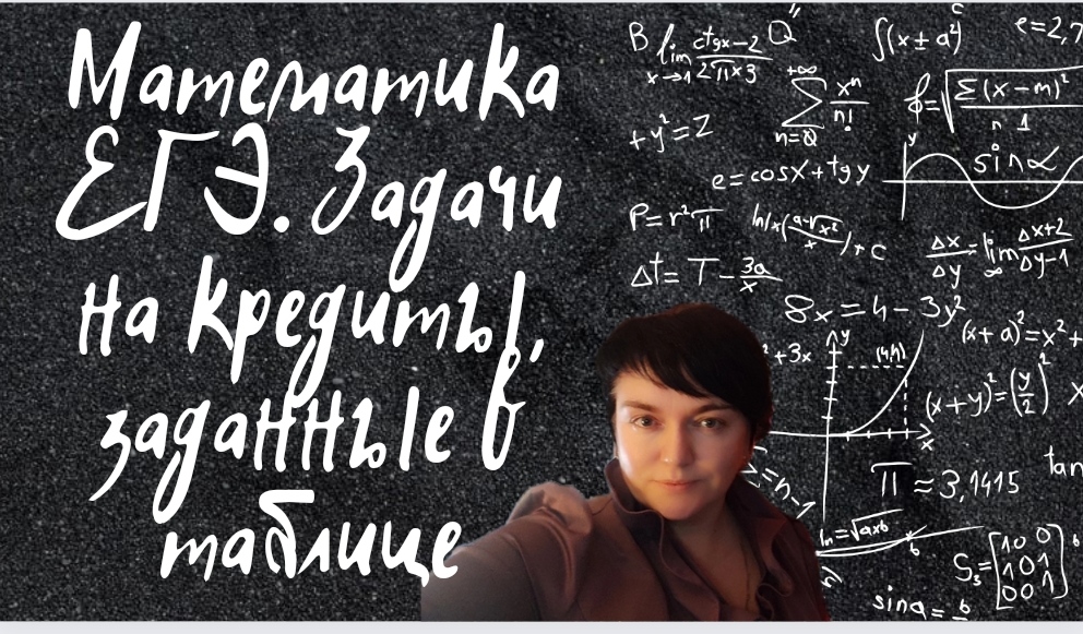 Математика ЕГЭ. Кредиты с условиями, заданные в таблице. Задачи из открытого банка заданий ФИПИ