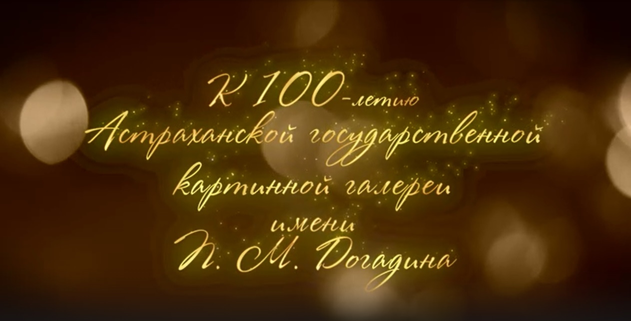 К 100-летию Астраханской картинной галереи: осуществилась заветная мечта