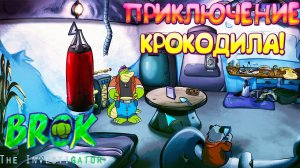 ПРИКЛЮЧЕНИЕ КРОКОДИЛА! BROK the InvestiGator - ОБЗОР/ПРОХОЖДЕНИЕ!