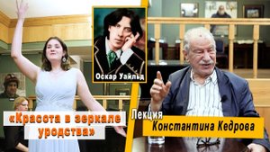 «Оскар Уайльд. Красота в зеркале уродства». Лекция Константина Кедрова