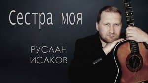 Руслан Исаков - Сестра моя