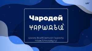 Чародей. ВсеЯСветная Грамота