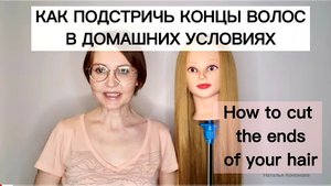 Как подстричь Концы Волос в домашних условиях_ Haircut_ Hair Tutorial.mp4