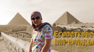 Миша Куралес. Египетские пирамиды. Хеопса, Хефрена, Микерина, Большой Сфинкс. Музей Каира.