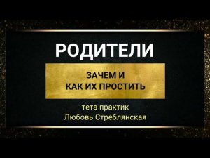 Родители. Прощение родителей. Зачем прощать родителей. Как избавиться от обиды на родителей.