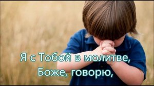 Глазки я закрою ручки я сложу/// Детская /// Молитвенная