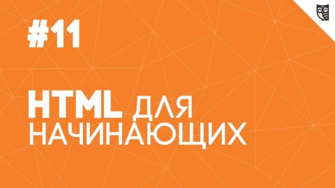 HTML для начинающих - #11 - Семантические особенности HTML5