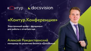 Электронный архив. Фундамент для работы с отчетностью.