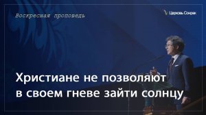 25.08.2024 Христиане не позволяют в своем гневе зайти солнцу (Ефс.4:26-27)_епископ Ким Сонг Хён