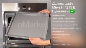 Духова шафа Miele H 4215 B, Відновлена