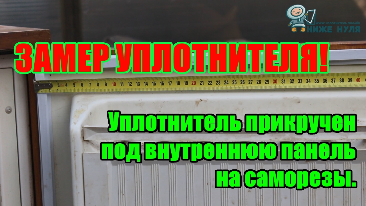 Замер уплотнителя с типом крепления "прикручен на саморезы под панель" (под планку).