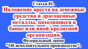 Наложение ареста на денежные средства, находящиеся в банке или иной кредитной организации.