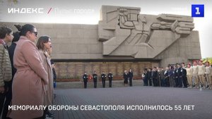 Мемориалу Обороны Севастополя исполнилось 55 лет