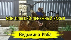 МОНГОЛЬСКИЙ ДЕНЕЖНЫЙ ЗАЗЫВ. ДЛЯ ВСЕХ. ВЕДЬМИНА ИЗБА ▶️ ИНГА ХОСРОЕВА