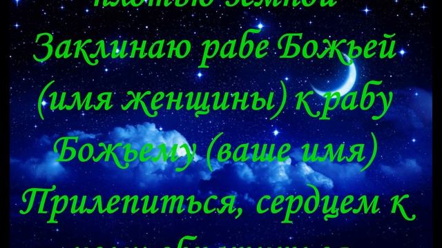 Молитва, Заговор Приворот на платок