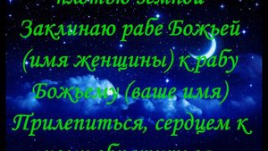 Молитва, Заговор Приворот на платок