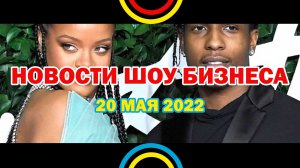 НОВОСТИ ШОУ БИЗНЕСА: Рианна, A$AP Rocky, МакSим, Майкл Джексон, Young Thug, Gunna - 20 МАЯ 2022