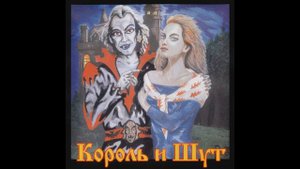 Король и Шут - Сосиска