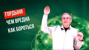 Способы борьбы с гордыней. Валентин Ковалев
