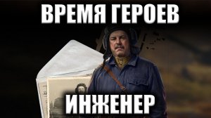 ВРЕМЯ ГЕРОЕВ ИНЖЕНЕР ★ Мир Танков