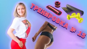 Фитнес марафон «Восстановление после родов» с Ячменевой Евгенией. Тренировка № 15.