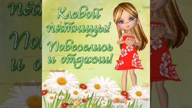 Доброе Утро Пятницы! Удачной Пятницы!