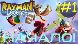 НАЧАЛО!
Rayman Legends ПРОХОЖДЕНИЕ ЧАСТЬ 1