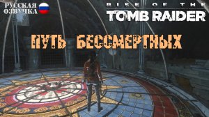 Прохождение Rise of the Tomb Raider (Путь Бессмертных)