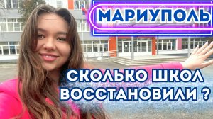 МАРИУПОЛЬ. ВОССТАНОВЛЕНИЕ ШКОЛ В ЦЕНТРАЛЬНОМ РАЙОНЕ.