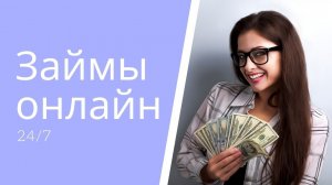Экспресс Займы в интернете с 18 лет! Деньги в долг за 15 минут! - лучший займ 2023