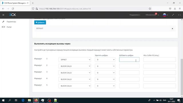 Руководство пользователя 3СХ. Клиентские интерфейсы. Настройки исходящих правил маршрутизации смотреть онлайн