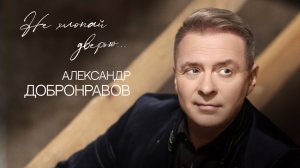 Александр Добронравов - Не хлопай дверью (Official audio, 2022)