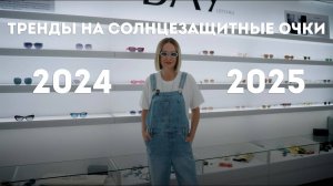 Тренды солнцезащитных очков сезона 2024_2025
