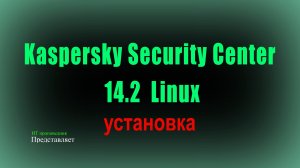 Установка KSC 14.2 Linux на Astra Linux 1.7.3. Kaspersky Security Center Linux 14.2. Web Console