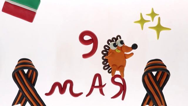 9 мая