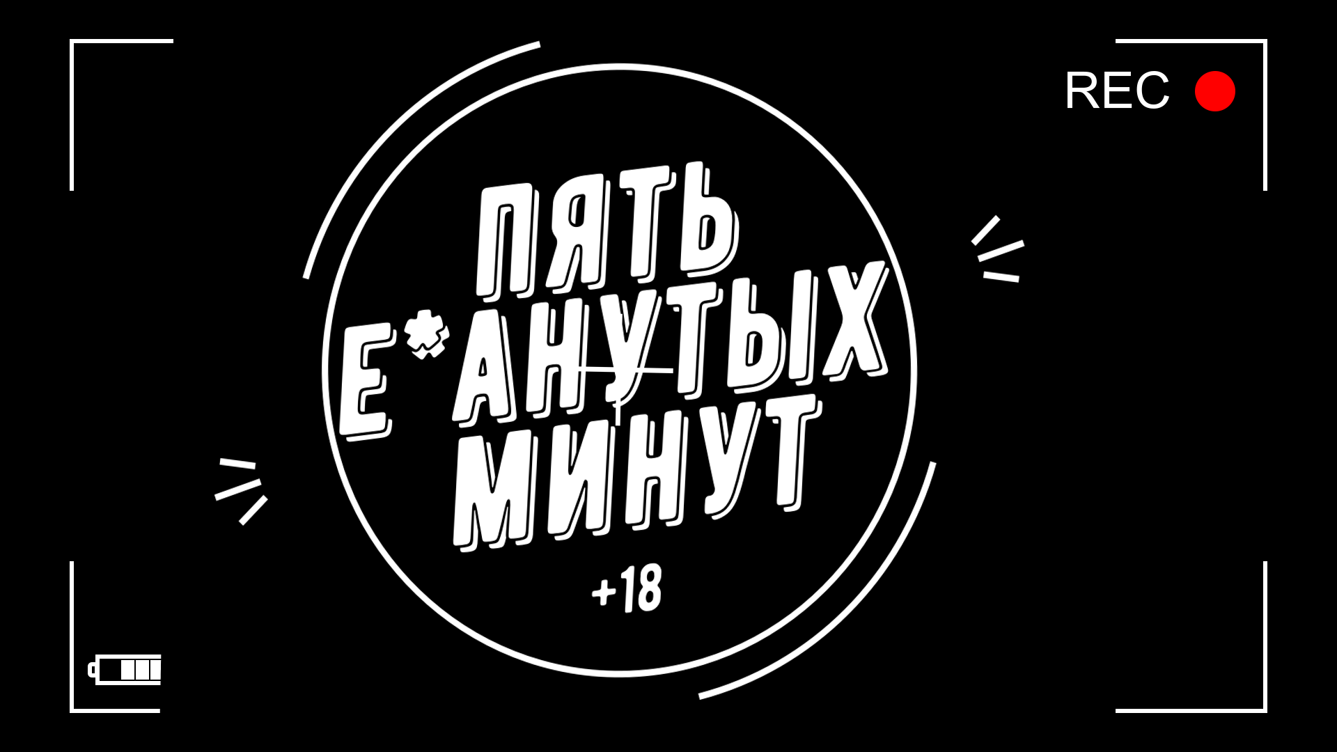 Пять е*банутых минут №13