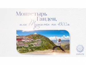 Монастырь Ганден, или Тушита на 4300м. Марина Лысяк